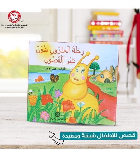 رحلة الحلزون شون عبر الفصول    تاليف: عليا وهبه