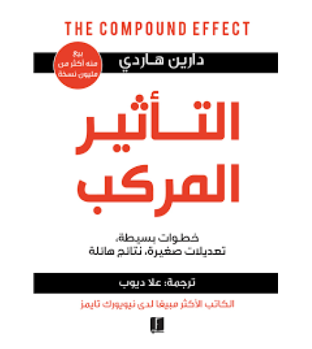 التأثير المركب  |  تأليف: دارين هاردي