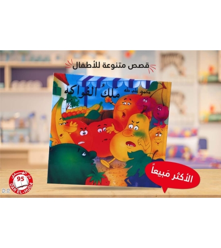 ملك الفواكة   - محمد علي طه