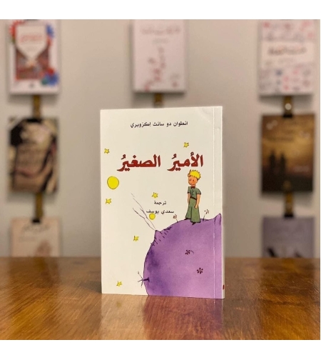 الأمير الصغير      -     انطوان  دو سانت اكزوبري