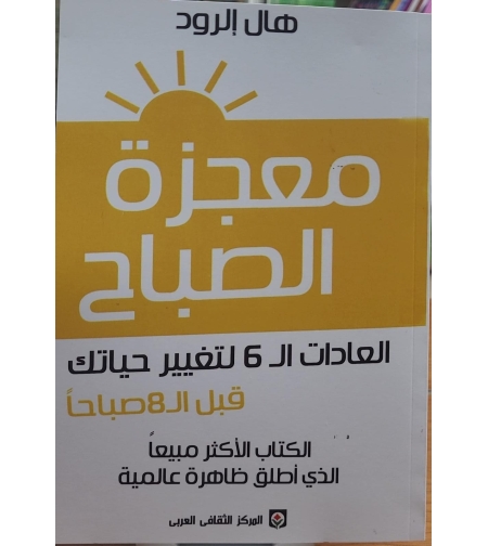 معجزة الصباح | هال الرود