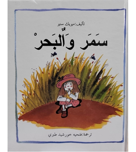 سمر والبحر   -  تأليف: ميريك سنير  ترجمة فتحية طبري