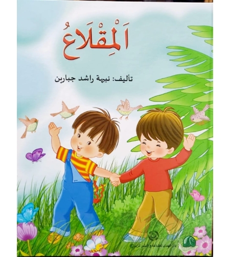 المقلاع | نبيهه جبارين |  سلسلة المحبة