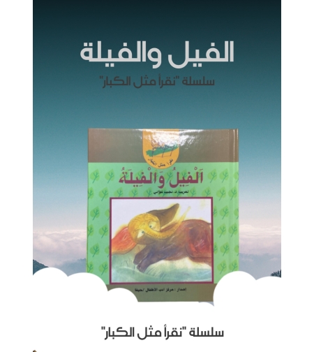 قصة الفيل والفيلة