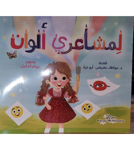 لمشاعري الوان - عواطف أبو حية