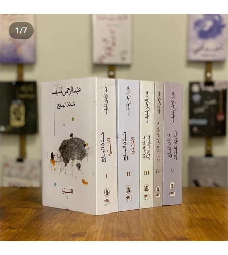 مدن الملح 5 اجزاء- عبد الرحمن منيف