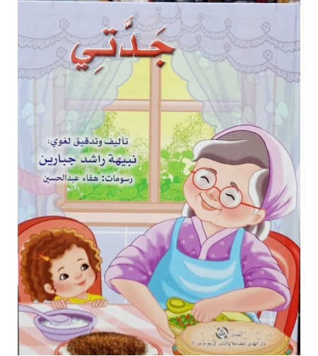 جدتي | نبيهه جباريت | سلسلة المحبة