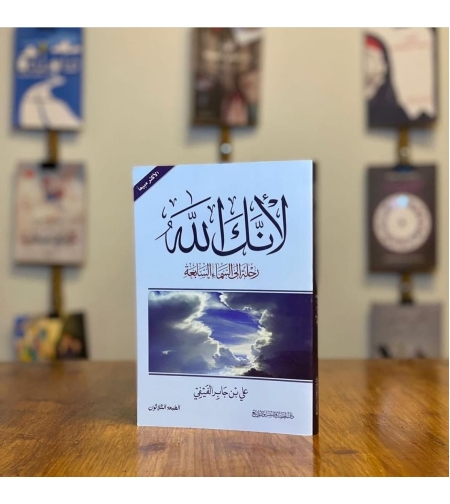 لانك الله رحلة الى السماء السابعة       علي بن جابر الفيفي