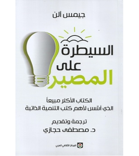 السيطرة على المصير