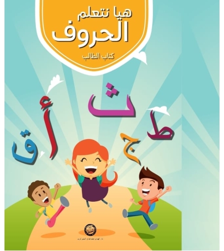 هيا نتعلم الحروف