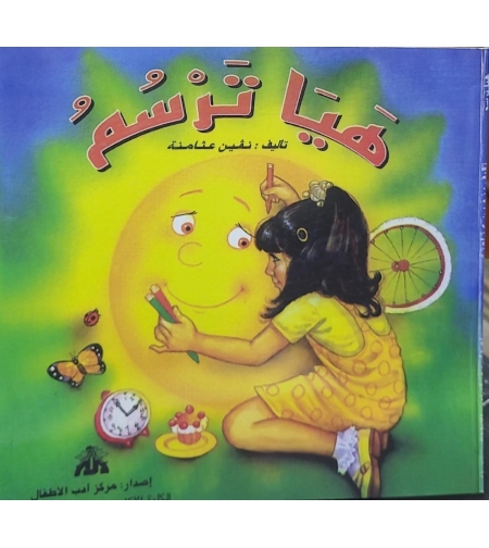 هيا ترسم   | نيفين عثامنة