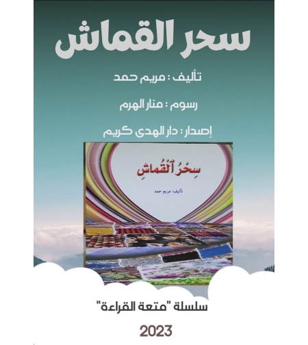 سحر القماش     تأليف: مريم حمد