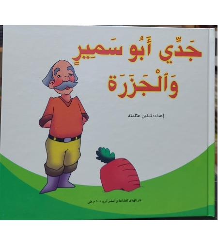 جدي أبو سمير والجزرة   |  نيفين عثامنه