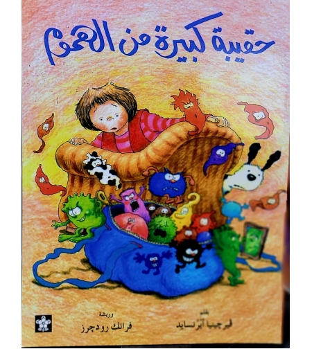 حقيبة كبيرة من الهموم