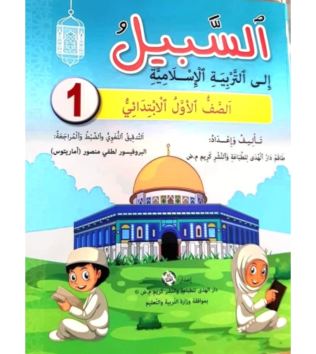 السبيل الى التربية الاسلامية - الصف الأول
