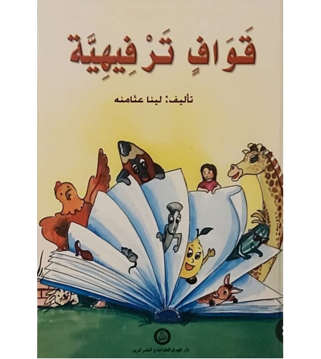 قوافي ترفيهية - تأليف لينا عثامنة