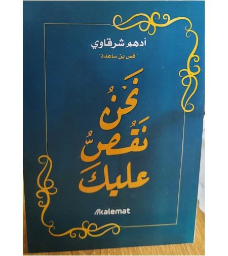 نحن نقص عليك -ادهم شرقاوي