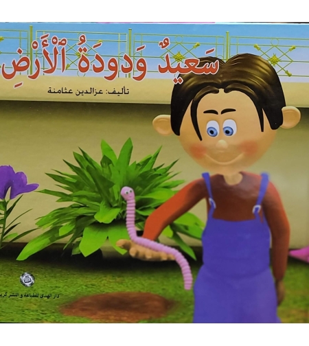 سعيد ودودة الأرض  |   عزالدين عثامنة