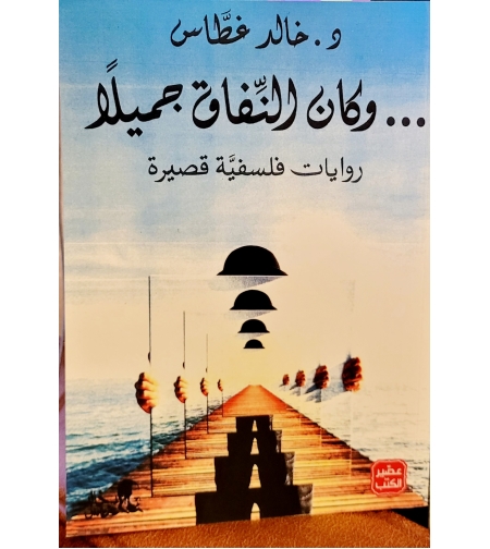 وكان النفاق جميلا    د.خالد غطاس