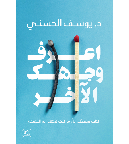 اعرف وجهك الاخر