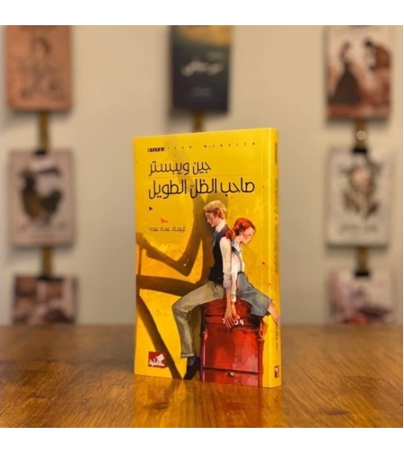 صاحب الظل الطويل