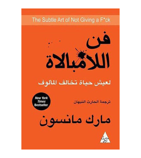 فن اللامبلاة   - مارك مانسون