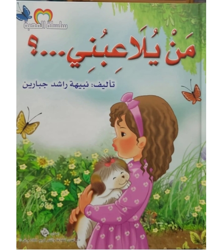 من يلاعبني | نبيهه جبارين |  سلسلة المحبة