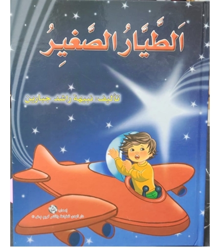 الطيار الصغير | نبيهه جبارين |  سلسلة المحبة