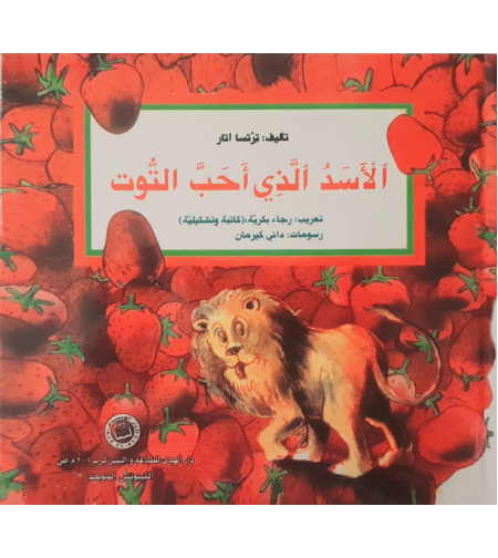 الأسد الذي أحب التوت