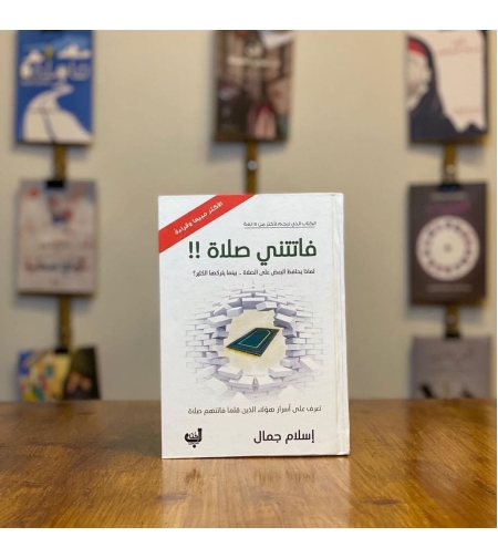 فاتتني صلاة       تأليف: اسلام جمال