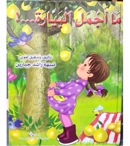 ما أجمل البيارة | نبيهه جبارين |  سلسلة المحبة