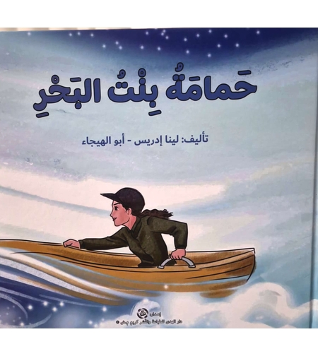 حمامة بنت البحر