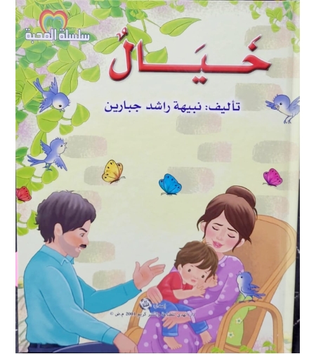 خيال | نبيهه جبارين |  سلسلة المحبة