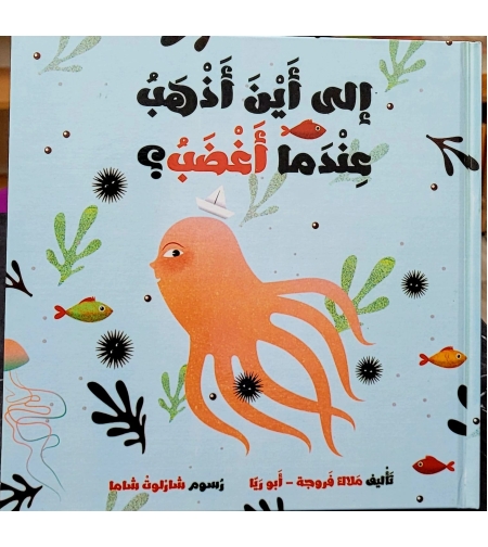 الى اين أذهب عندما أغضب