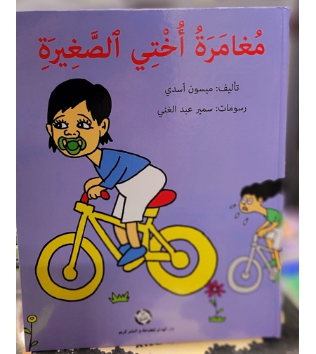 مغامرة أختي     تأليف: ميسون أسدي    رسم: سمير عبد الغني