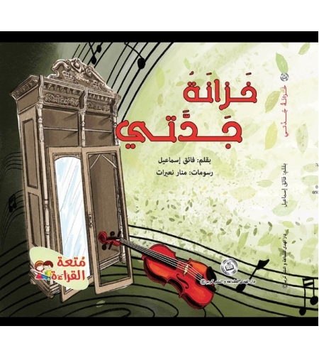 خزانة جدتي - تأليف: فائق اسماعيل