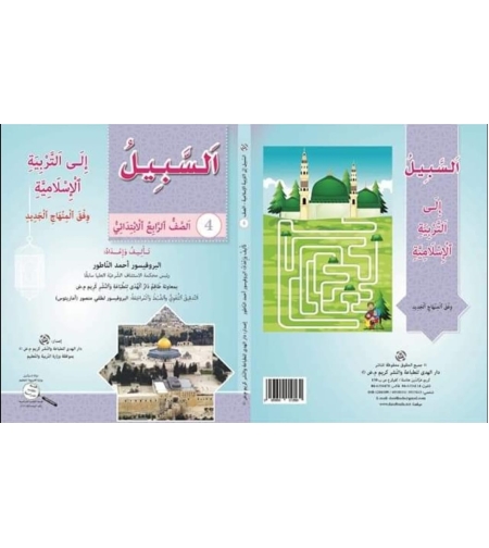 السبيل الى التربية الاسلامية - الصف الرابع