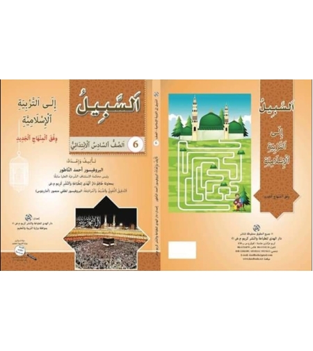 السبيل الى التربية الاسلامية - الصف السادس
