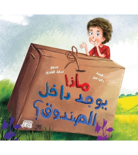 ماذا يوجد داخل الصندوق؟