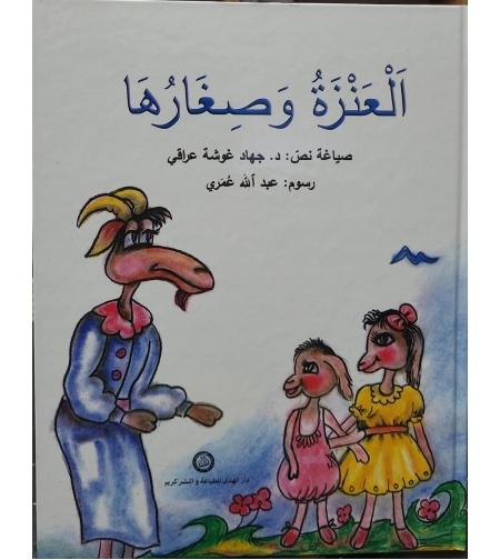 العنزة وصغارها    |  جهاد عراقي