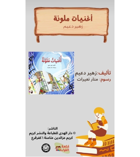 أغنيات ملونة