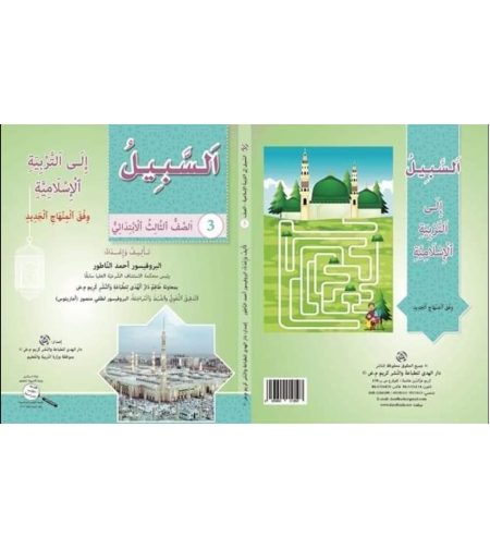 السبيل الى التربية الاسلامية - الصف الثالث