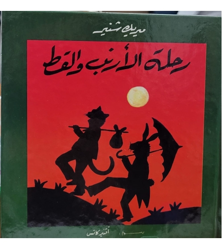 رحلة الارنب والقط      تاليف : ميريك سنير