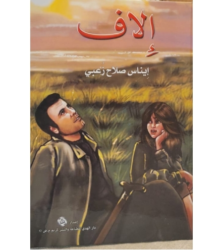 قصة إلاف     تأليف: ايناس زعبي