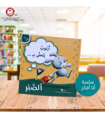 سلسلة أنا افكر 16 قصة . الشجاعة، الصبر، العمل الجماعي، الشكر، اللطافة، الخجل، المثابرة، الفرح،  المسؤولية، المحبة، حل المشكلات، الأمانه، مراعاة الاخرين،  الغضب