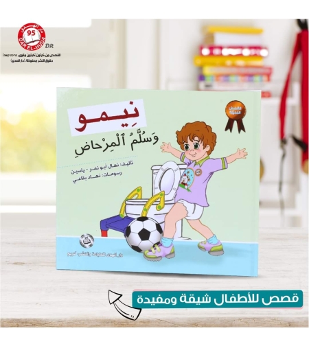 نيمو وسلم الرحاض    تأليف : نهال ابو نمر ياسين