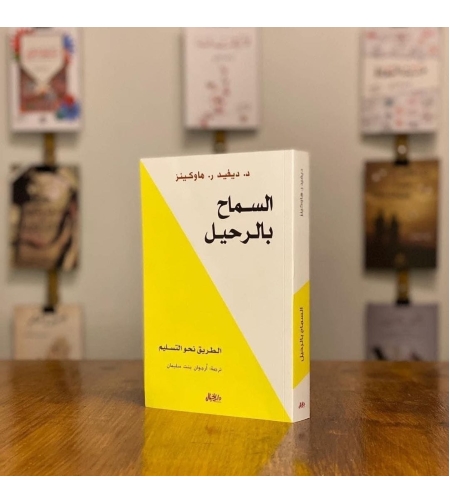 السماح بالرحيل      د. ديفيد ر. هاوكينز