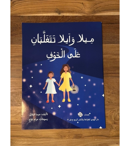 ميلا وايلا تتغلبان على الخوف