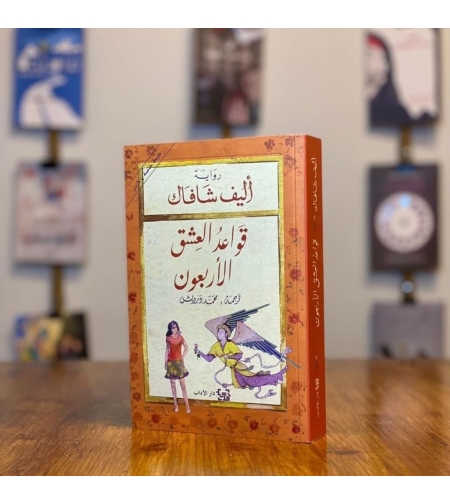 قواعد العشق الأربعون          اليف شافاك