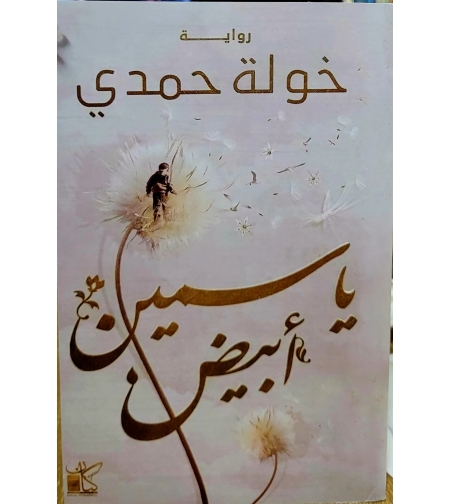 ياسمين ابيض -خولة حمدي